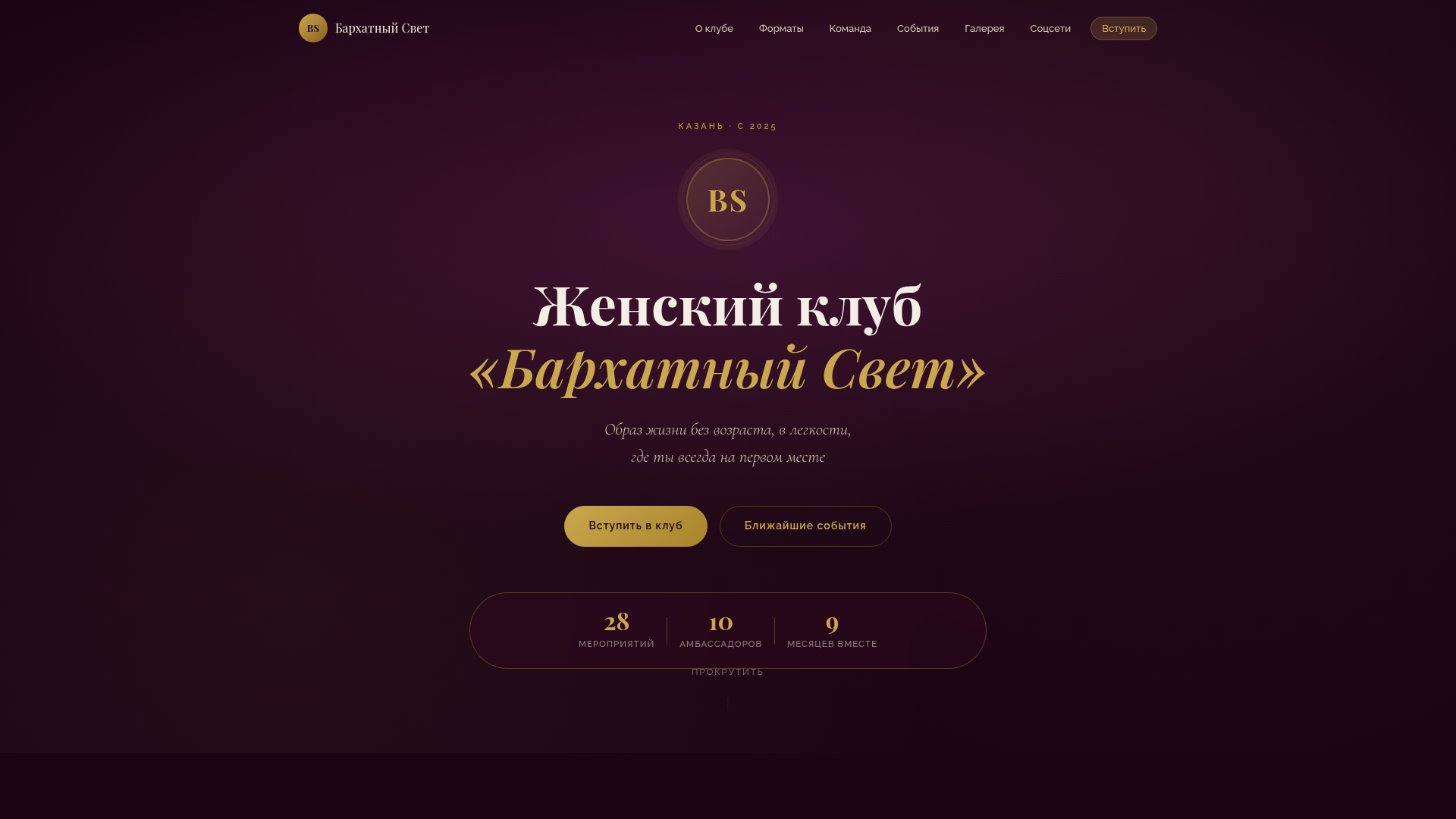 Сайт женского клуба Бархатный Свет — лендинг под ключ